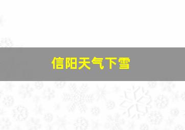 信阳天气下雪