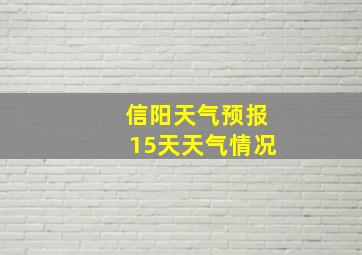 信阳天气预报15天天气情况