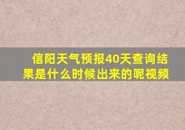 信阳天气预报40天查询结果是什么时候出来的呢视频