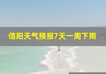 信阳天气预报7天一周下雨