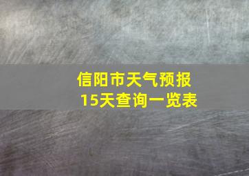 信阳市天气预报15天查询一览表