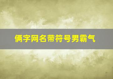 俩字网名带符号男霸气