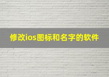 修改ios图标和名字的软件