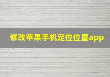 修改苹果手机定位位置app