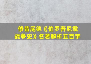 修昔底德《伯罗奔尼撒战争史》名著解析五百字