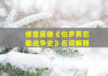 修昔底德《伯罗奔尼撒战争史》名词解释