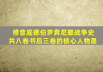 修昔底德伯罗奔尼撒战争史共八卷书后三卷的核心人物是