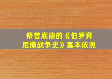 修昔底德的《伯罗奔尼撒战争史》基本依照