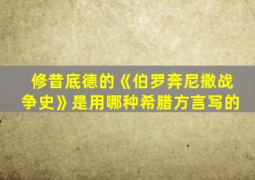 修昔底德的《伯罗奔尼撒战争史》是用哪种希腊方言写的