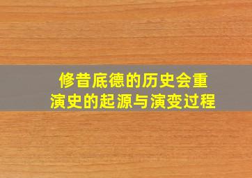 修昔底德的历史会重演史的起源与演变过程