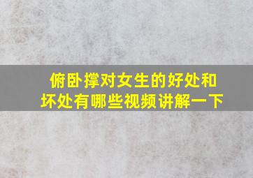 俯卧撑对女生的好处和坏处有哪些视频讲解一下