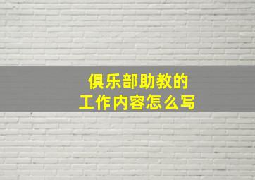 俱乐部助教的工作内容怎么写