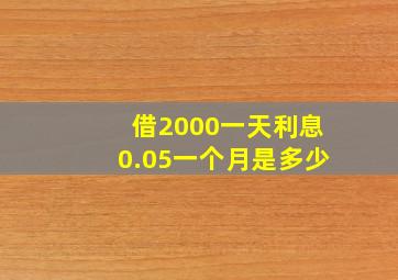 借2000一天利息0.05一个月是多少