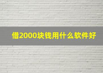 借2000块钱用什么软件好