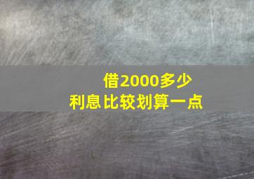 借2000多少利息比较划算一点