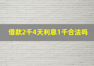 借款2千4天利息1千合法吗