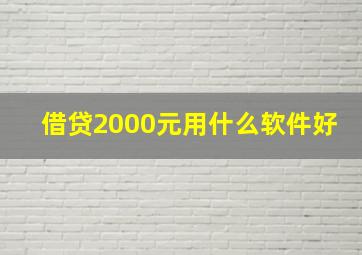 借贷2000元用什么软件好