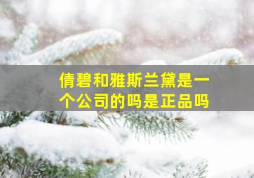 倩碧和雅斯兰黛是一个公司的吗是正品吗