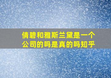 倩碧和雅斯兰黛是一个公司的吗是真的吗知乎