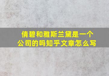 倩碧和雅斯兰黛是一个公司的吗知乎文章怎么写