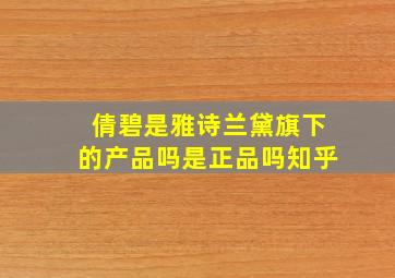 倩碧是雅诗兰黛旗下的产品吗是正品吗知乎