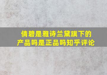 倩碧是雅诗兰黛旗下的产品吗是正品吗知乎评论