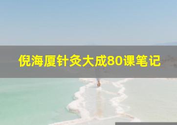 倪海厦针灸大成80课笔记