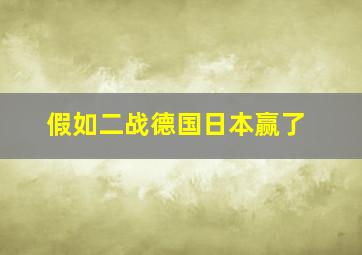 假如二战德国日本赢了