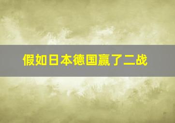 假如日本德国赢了二战