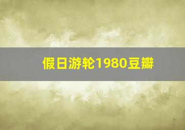 假日游轮1980豆瓣