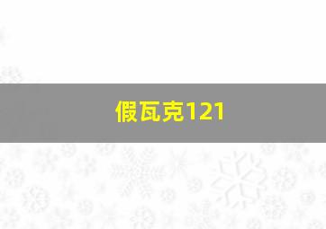 假瓦克121