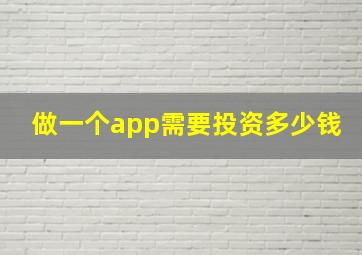 做一个app需要投资多少钱