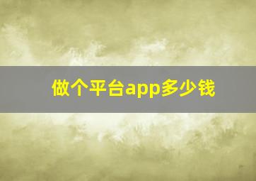 做个平台app多少钱