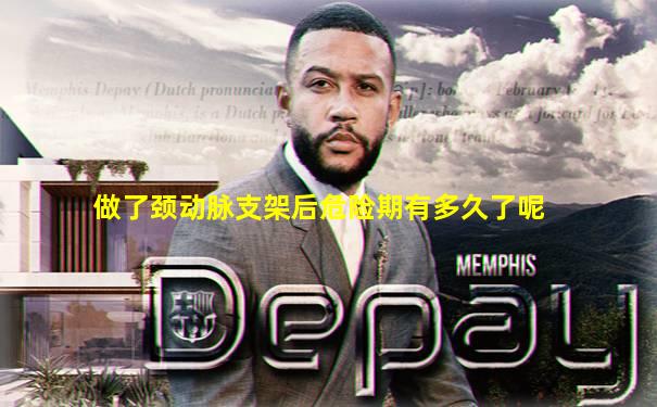 做了颈动脉支架后危险期有多久了呢