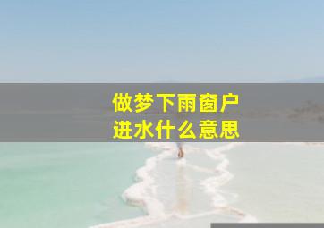 做梦下雨窗户进水什么意思