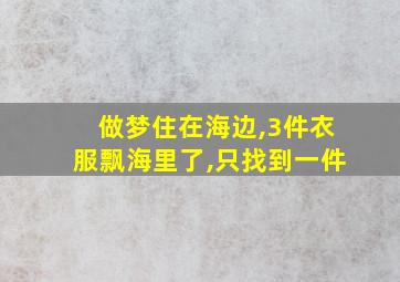 做梦住在海边,3件衣服飘海里了,只找到一件