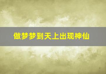 做梦梦到天上出现神仙