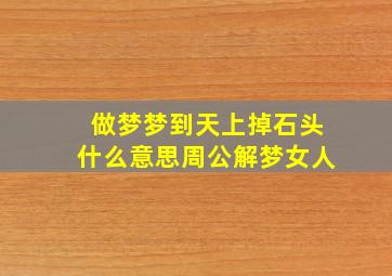 做梦梦到天上掉石头什么意思周公解梦女人