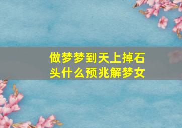 做梦梦到天上掉石头什么预兆解梦女