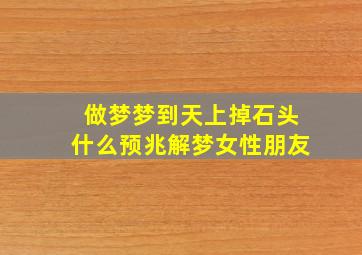 做梦梦到天上掉石头什么预兆解梦女性朋友