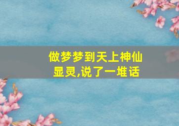 做梦梦到天上神仙显灵,说了一堆话