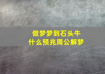 做梦梦到石头牛什么预兆周公解梦