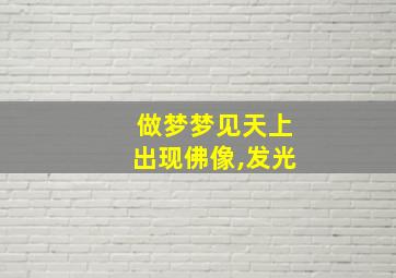 做梦梦见天上出现佛像,发光