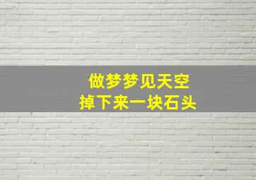 做梦梦见天空掉下来一块石头