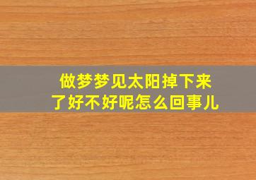 做梦梦见太阳掉下来了好不好呢怎么回事儿