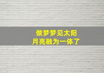 做梦梦见太阳月亮融为一体了