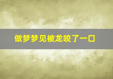 做梦梦见被龙咬了一口