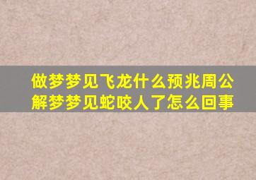 做梦梦见飞龙什么预兆周公解梦梦见蛇咬人了怎么回事