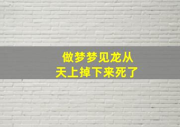 做梦梦见龙从天上掉下来死了