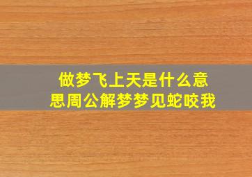 做梦飞上天是什么意思周公解梦梦见蛇咬我